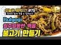 [뭐먹지 #79] 일주일동안 먹을 불고기 만들기 Making bulgogi to eat for a week Korean home cooking