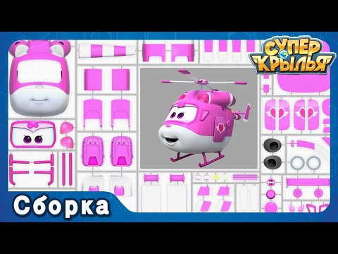 Диззи | 3D Сборка | Джетт И Его Друзья