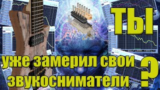 АЧХ гитарных звукоснимателей. Особенности и как измерить.