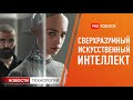 Сверхразумный искусственный интеллект // Робот хирург // Новости технологий