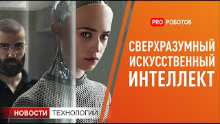 Сверхразумный искусственный интеллект // Робот хирург // Новости технологий