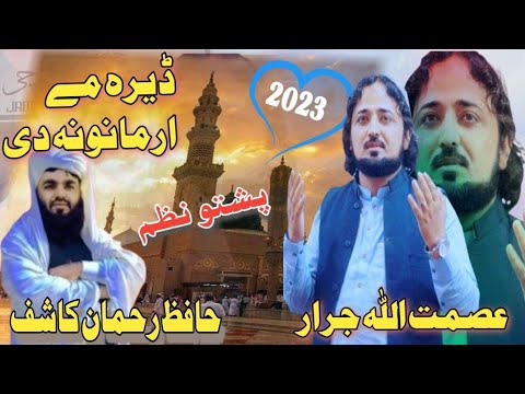       عصمت اللہ جرار پشتو نعت  