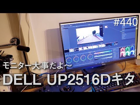 DELL UP2516D導入で本格カラグレ始動！ #440 [4K]