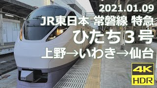 JR東日本 常磐線 特急 ひたち３号 車窓 上野→いわき→仙台《2021.01.09 4K 60p HDR Shot on iPhone 12 Pro Max》
