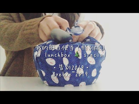 【eng】我的每日便当+日常vlog（特别版）▪-告别2019-|-my-lunchbox+vlog-special!-▪-bye-bye-2019