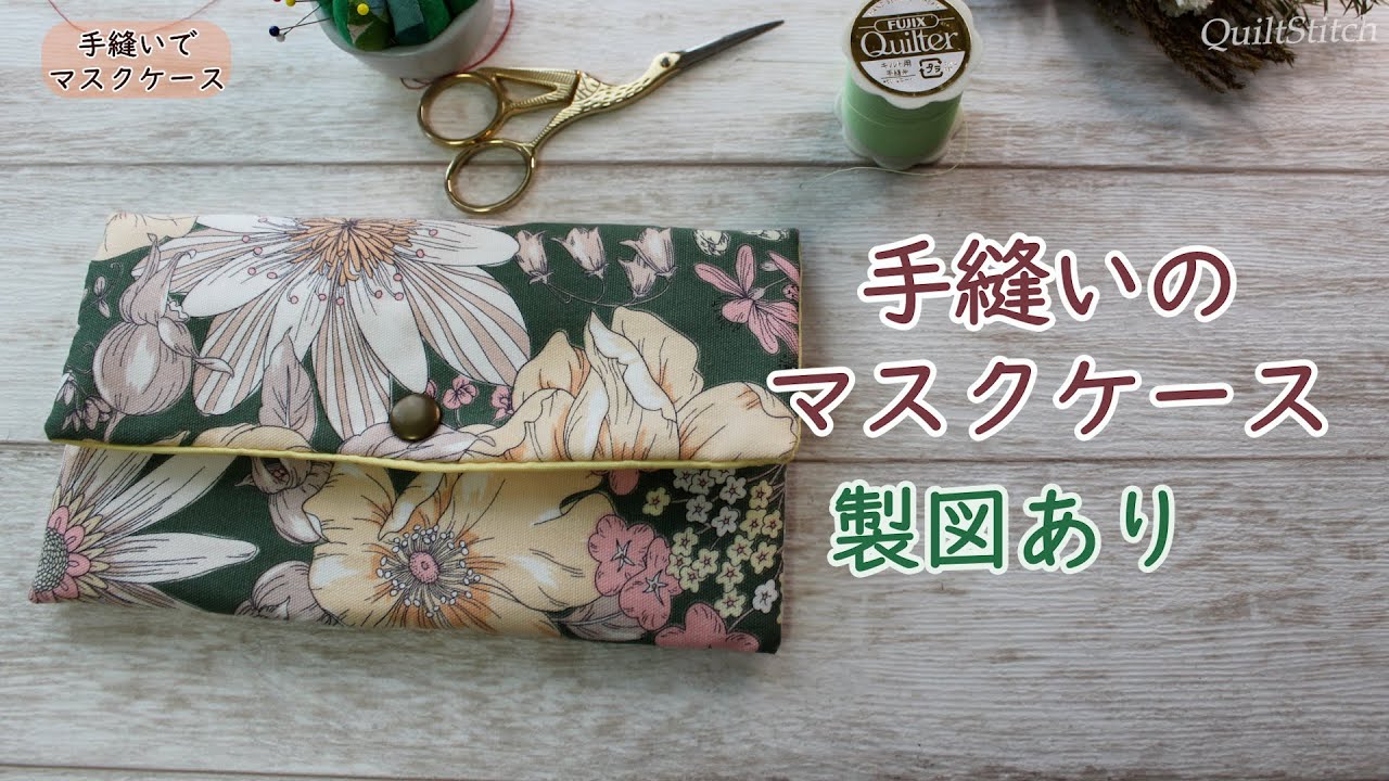 マスク＆小物ケースの作り方【手縫い】【無料PDF図案あり】【ポケット