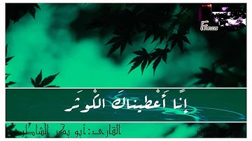 القارئ أبو بكر الشاطري سورة الكوثر