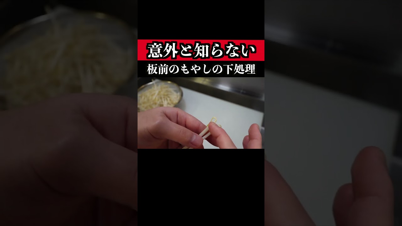 Chef's Preparation of Bean Sprouts - YouTube
