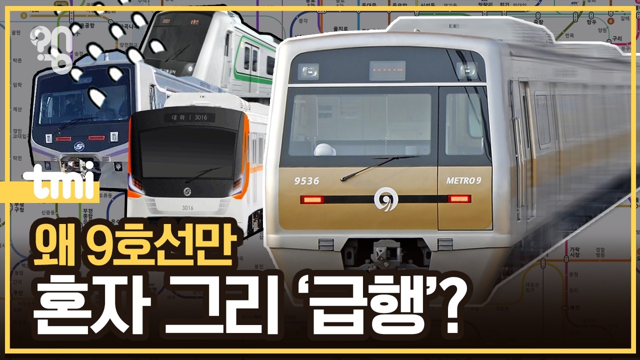 왜 9호선 말고는 급행 지하철이 없을까?