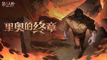 Hell Ember Leo Beck dedicated Room Music Identity V