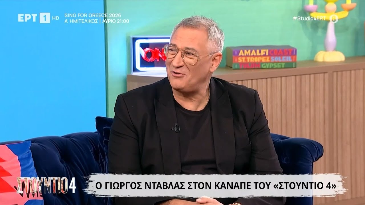 Ο Γιώργος Ντάβλας στο «Στούντιο 4»
