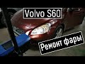 Потеет фара Volvo S60 ремонт фары Вольво 60