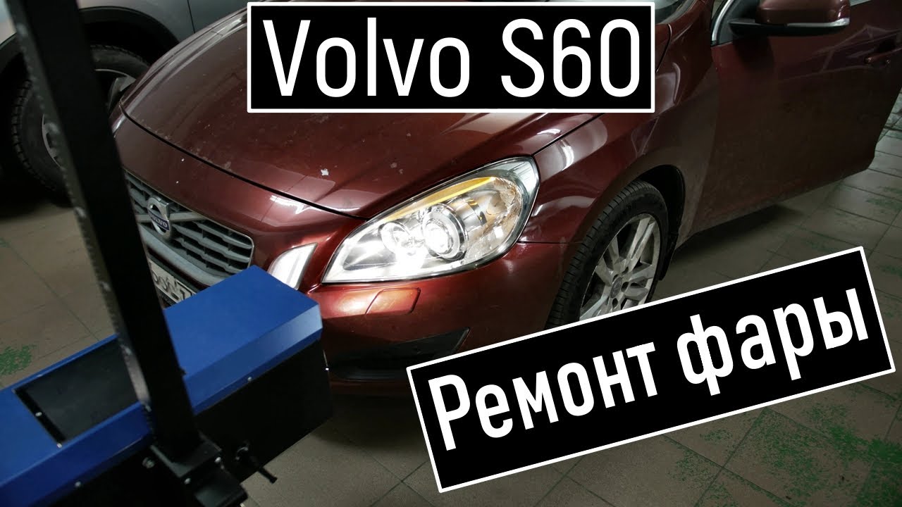 Противотуманные фары вольво s60