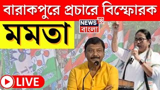 Mamata Banerjee LIVE : Barrackpore য় Lok Sabha Election 2024 এর প্রচারে বিস্ফোরক মমতা । Bangla News
