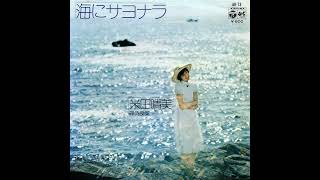 米田晴美 (Harumi Yoneda) – 海にサヨナラ (“Goodbye to the Sea”)