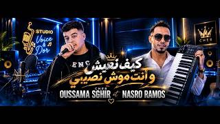 Cheb Oussama Sghir (  Ya Ma Derna  - كيف نعيش و انت موش نصيبي ) Avec Nasrou Ramos 2026 🔥