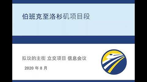 伯班克至洛杉矶项目段 拟议的主街 立交项目 信息会议