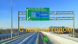 Две ходки по шустрому/Начало года🎄