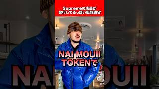 Supremeの店員が発行する仮想通貨