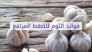 فوائد الثوم للضغط المرتفع