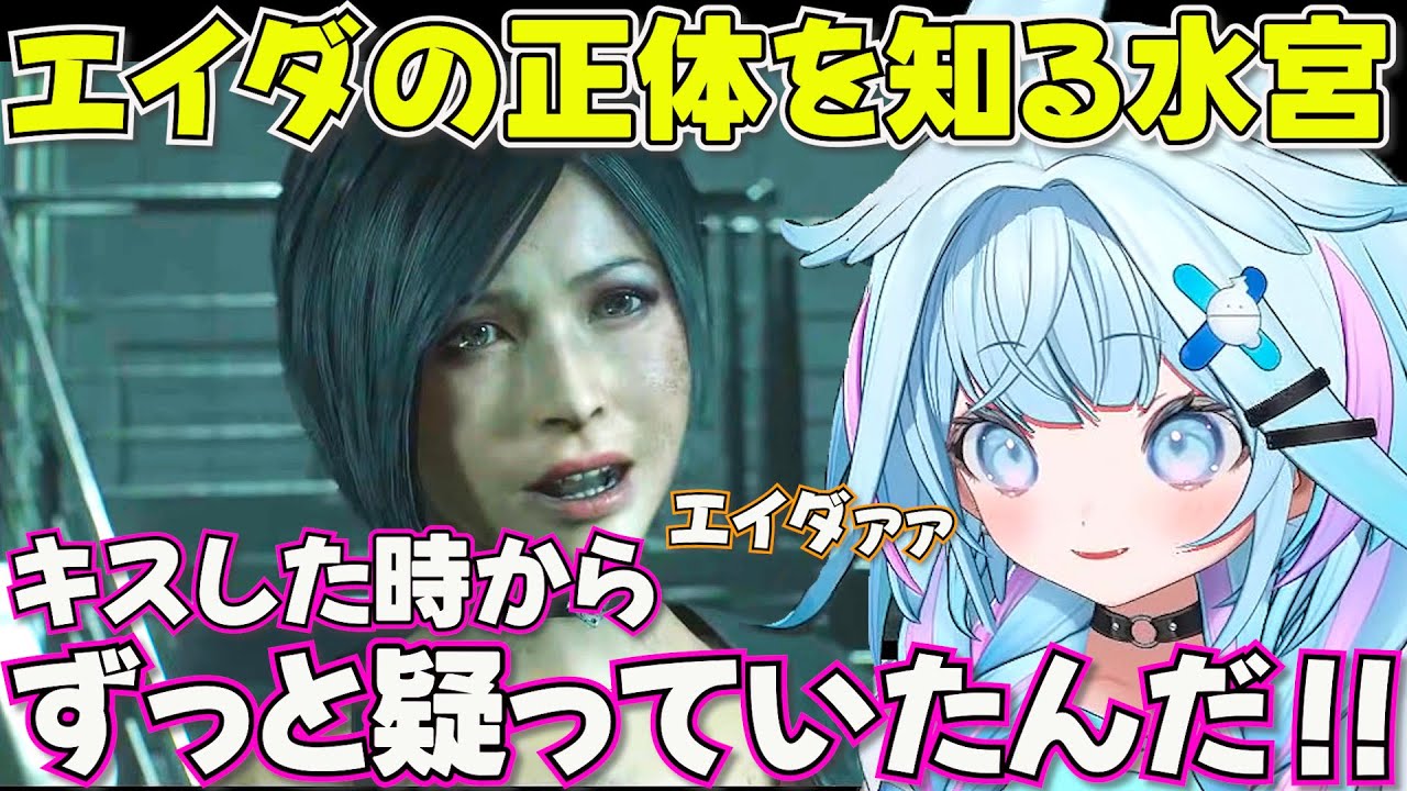 【バイオハザードRE:2】エイダの正体をずっと疑ってたすうちゃん ※ネタバレあり【ホロライブ水宮枢切り抜き】