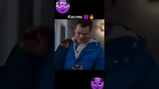 Кисляк урыл☝🔥