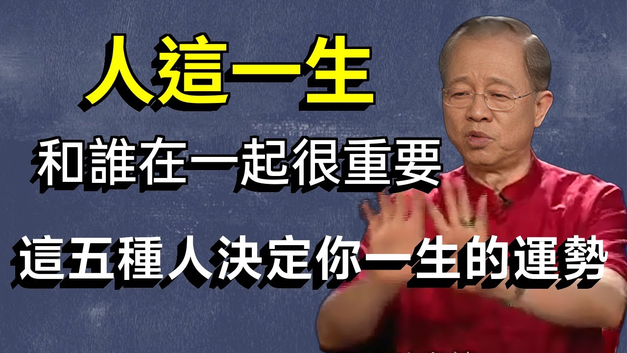 人生成败的关键竟在于此！你身边这5种人决定了你一生的高度与格局，根源在于没看懂这两个致命问题。#智慧 #人生感悟 #禅意生活 #易经 #勵志 #正能量