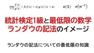 【統計検定1級のための最低限の数学】ランダウのスモールオー・ラージオー