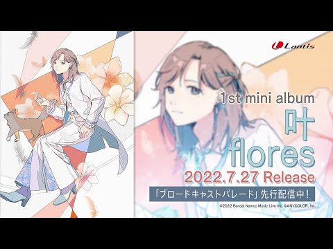 【先行配信中】ブロードキャストパレード/叶　15秒SPOT
