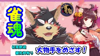 【雀魂/麻雀#99】初見歓迎！東風３麻の友人戦を楽しもう！【ジュージュー】#雀魂 #麻雀 #shorts