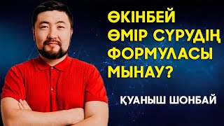 видео: Қуаныш Шонбай:  өкінбей өмір сүре біл картинка: Қуаныш Шонбай:  өкінбей өмір сүре біл