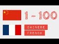 Nombres de 1 à 100 - Chinois - Français