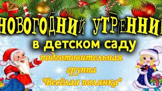 Подготовительная группа «Веселая полянка». Новогодний утренник (2022)