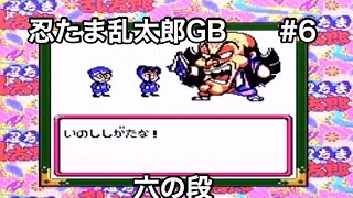 実況)#6 六の段 GB 忍たま乱太郎 「遂に空を飛ぶ忍たまの巻」