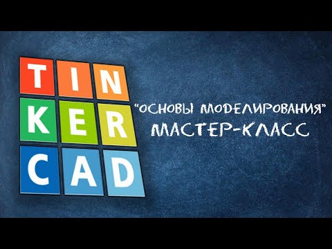 Видео: Фишки Tinkercad | Мастер-класс Хайтек