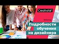 Закулисные подробности учебы на дизайнера. Вебинар 1