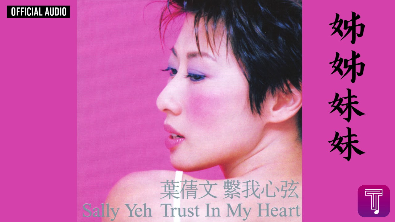 Sally Yeh Trust In My Heart 葉倩文 繫我心弦 葉蒨文Sally Yeh -《姊姊妹妹》Official Audio｜繫我心弦全碟聽4/12