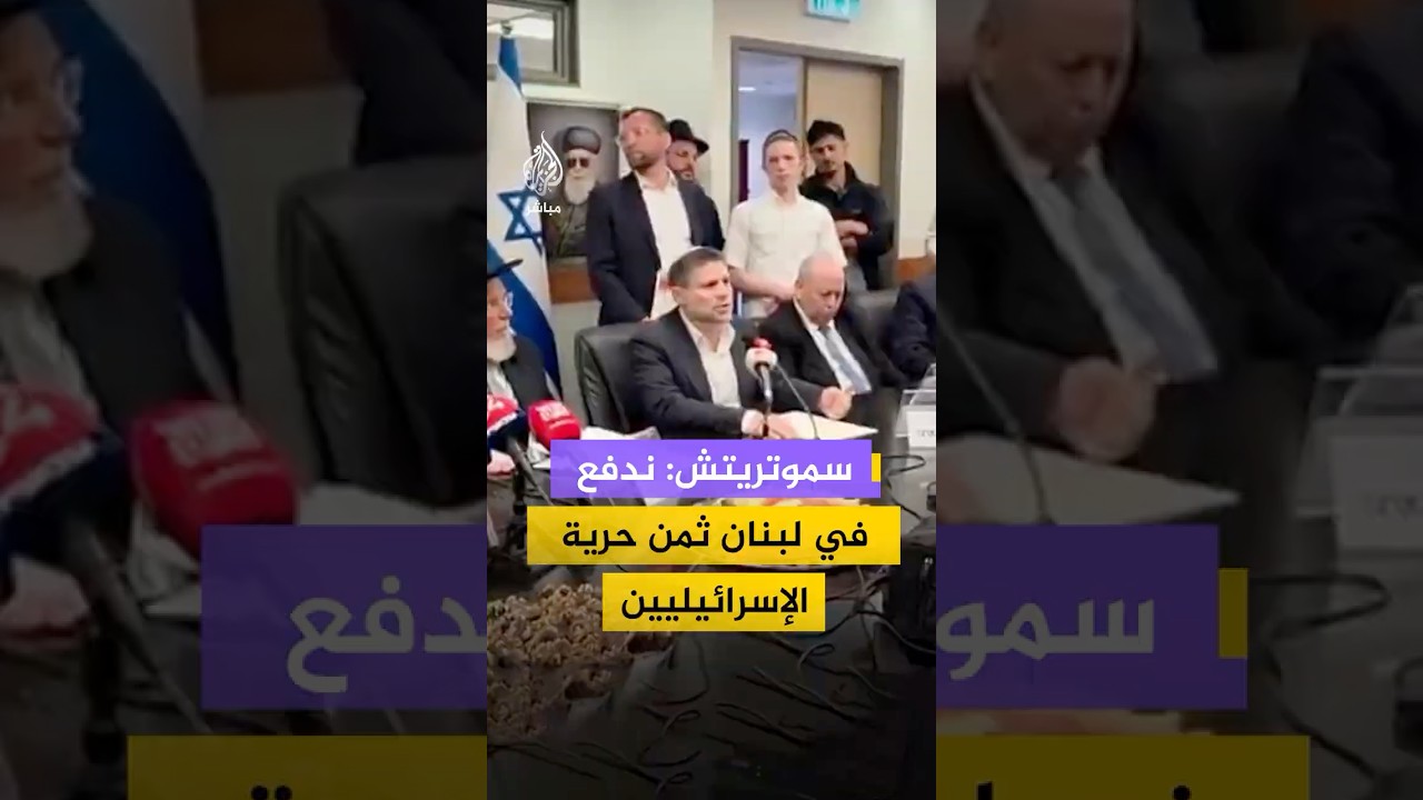 وزير المالية الإسرائيلي بتسلئيل سموتريتش: جنودنا يقاتلون في لبنان من أجل أمن سكان الشمال