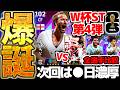 【完全解説】遂にW杯も終盤戦へ!W杯ST第3弾は過去最強ケインが爆誕!パック版と何が変わった?!次回は●日濃厚のW杯ST第4弾徹底解説【eFootball/イーフト2026アプリ】
