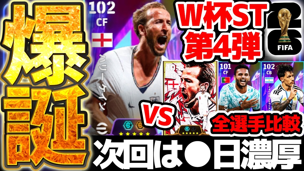 【完全解説】遂にW杯も終盤戦へ!W杯ST第3弾は過去最強ケインが爆誕!パック版と何が変わった?!次回は●日濃厚のW杯ST第4弾徹底解説【eFootball/イーフト2026アプリ】
