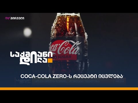 Coca-Cola Zero-ს რეცეპტი იცვლება