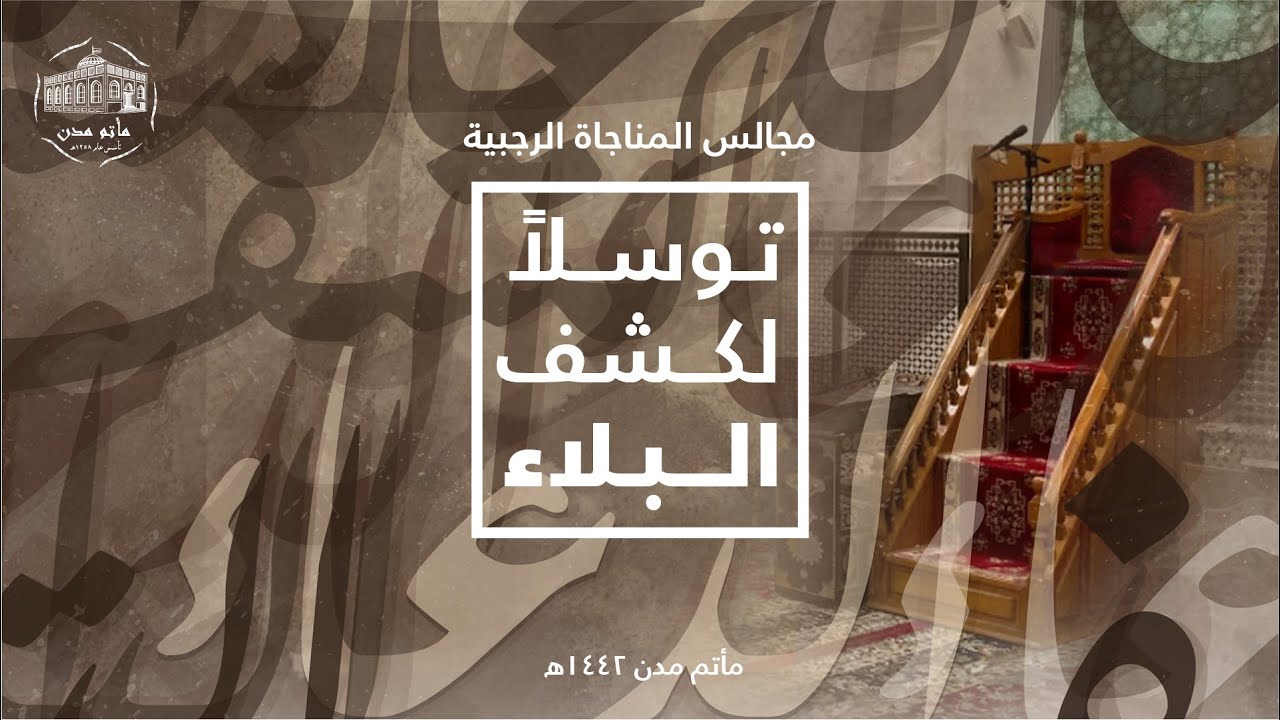 مجالس المناجاة الرجبية - الليلة الثامنة - السيد ياسر الساري