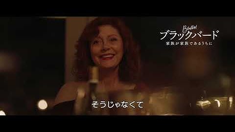 【6/11（金）公開】映画『ブラックバード　家族が家族であるうちに』安楽死の決意を語るスーザン・サランドンの熱演（本編映像）