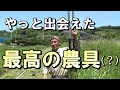 【自然農】作業時間半減！やっと出会えた「最高の農具（？）」　2023年5月18日【natural farming】