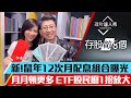 【存股敵8個3】第2集！｜新！鼠年12次月配息組合曝光！月月領更多 ETF股民曆1招放大｜李兆華、股魚《理財達人秀》2020.02.10
