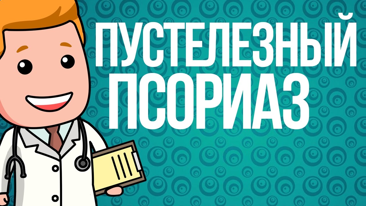 Пустулезный Псориаз