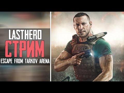 Видео: Тарков Стрим: Арена ЖИВА! Новый Режим - КРУТОЙ - Escape from Tarkov