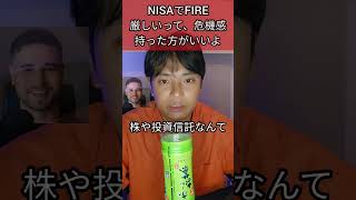 【NISAでFIRE】厳しいって危機感持った方がいいよ。#ニーサ #NISA #つみたてnisa #積立nisa #仮想通貨 #ビットコイン