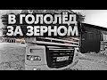 Пряники. Погрузка зерна в гололед