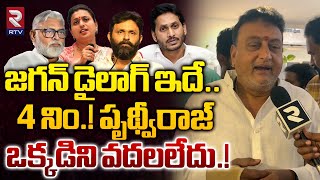 జగన్ డైలాగ్ ఇదే.! | Actor Prithviraj Mass Ragging On Jagan Over YCP Leaders | Kodai Nani | RTV Live